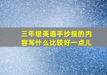 三年级英语手抄报的内容写什么比较好一点儿