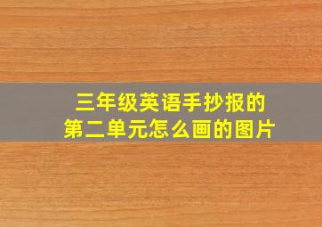 三年级英语手抄报的第二单元怎么画的图片