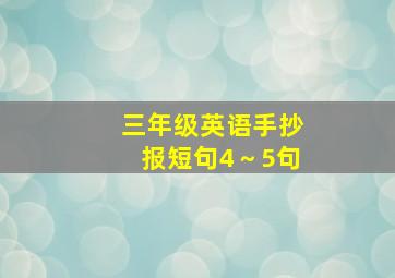 三年级英语手抄报短句4～5句