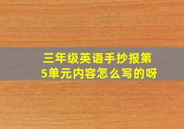 三年级英语手抄报第5单元内容怎么写的呀