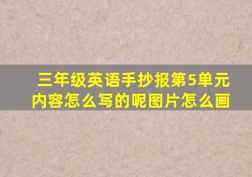 三年级英语手抄报第5单元内容怎么写的呢图片怎么画