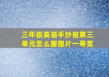 三年级英语手抄报第三单元怎么画图片一等奖