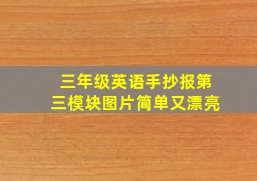 三年级英语手抄报第三模块图片简单又漂亮