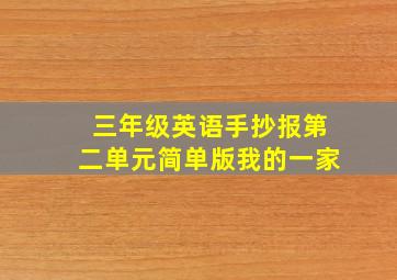 三年级英语手抄报第二单元简单版我的一家