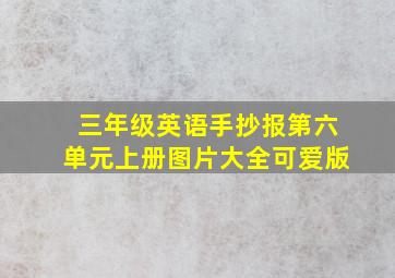 三年级英语手抄报第六单元上册图片大全可爱版