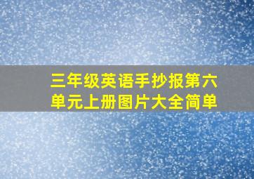 三年级英语手抄报第六单元上册图片大全简单