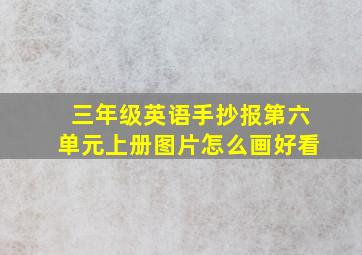 三年级英语手抄报第六单元上册图片怎么画好看