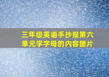 三年级英语手抄报第六单元学字母的内容图片