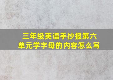 三年级英语手抄报第六单元学字母的内容怎么写