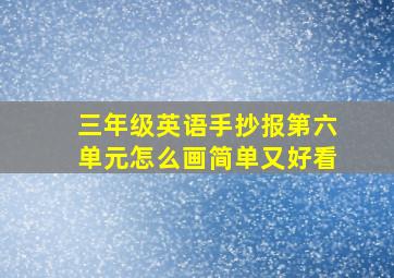 三年级英语手抄报第六单元怎么画简单又好看