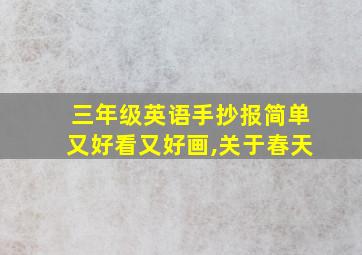 三年级英语手抄报简单又好看又好画,关于春天