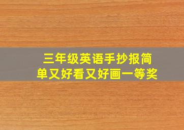 三年级英语手抄报简单又好看又好画一等奖