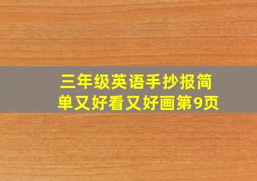 三年级英语手抄报简单又好看又好画第9页