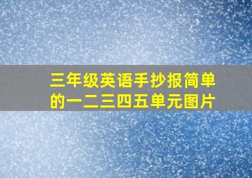 三年级英语手抄报简单的一二三四五单元图片