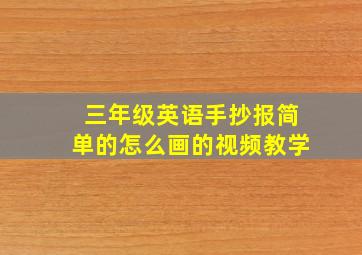 三年级英语手抄报简单的怎么画的视频教学