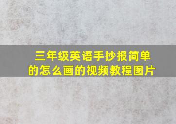 三年级英语手抄报简单的怎么画的视频教程图片