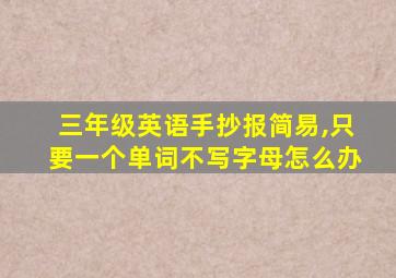 三年级英语手抄报简易,只要一个单词不写字母怎么办