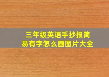 三年级英语手抄报简易有字怎么画图片大全