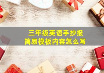 三年级英语手抄报简易模板内容怎么写