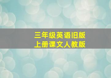 三年级英语旧版上册课文人教版