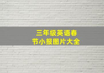 三年级英语春节小报图片大全