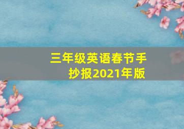 三年级英语春节手抄报2021年版