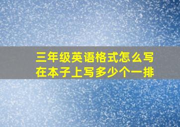 三年级英语格式怎么写在本子上写多少个一排