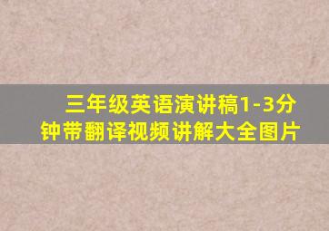 三年级英语演讲稿1-3分钟带翻译视频讲解大全图片