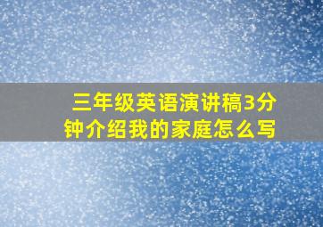 三年级英语演讲稿3分钟介绍我的家庭怎么写