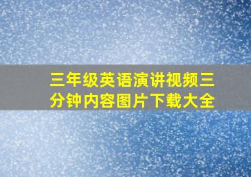 三年级英语演讲视频三分钟内容图片下载大全