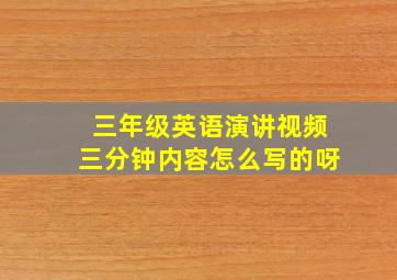 三年级英语演讲视频三分钟内容怎么写的呀