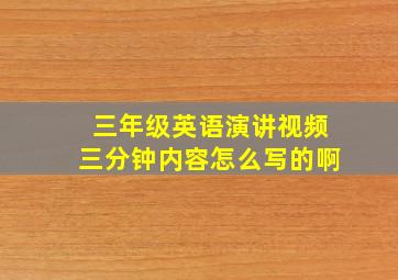 三年级英语演讲视频三分钟内容怎么写的啊