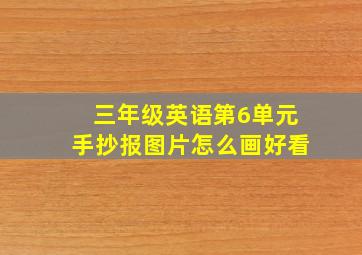 三年级英语第6单元手抄报图片怎么画好看