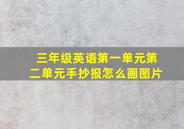 三年级英语第一单元第二单元手抄报怎么画图片