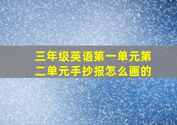 三年级英语第一单元第二单元手抄报怎么画的