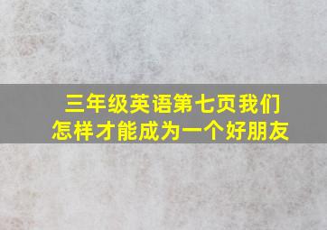 三年级英语第七页我们怎样才能成为一个好朋友