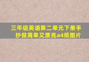 三年级英语第二单元下册手抄报简单又漂亮a4纸图片