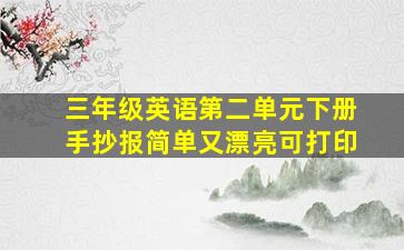 三年级英语第二单元下册手抄报简单又漂亮可打印