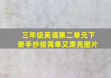 三年级英语第二单元下册手抄报简单又漂亮图片