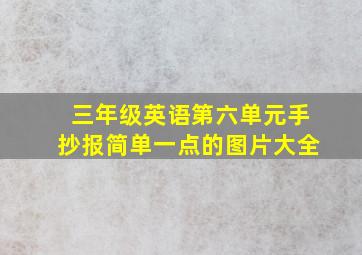 三年级英语第六单元手抄报简单一点的图片大全