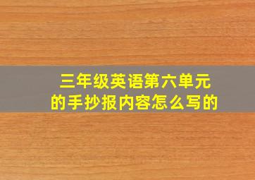 三年级英语第六单元的手抄报内容怎么写的