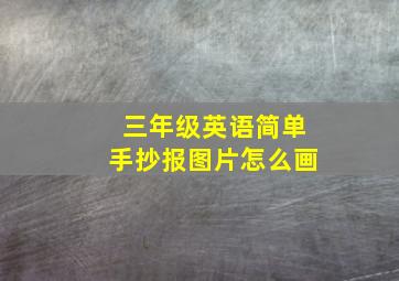 三年级英语简单手抄报图片怎么画