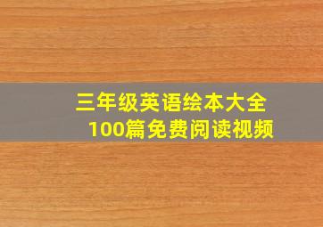 三年级英语绘本大全100篇免费阅读视频