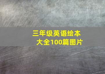 三年级英语绘本大全100篇图片