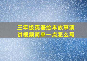 三年级英语绘本故事演讲视频简单一点怎么写