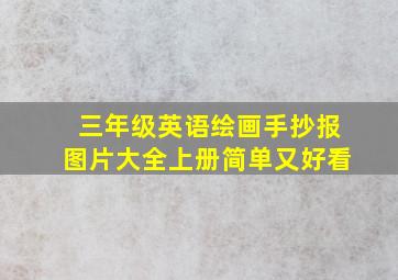 三年级英语绘画手抄报图片大全上册简单又好看