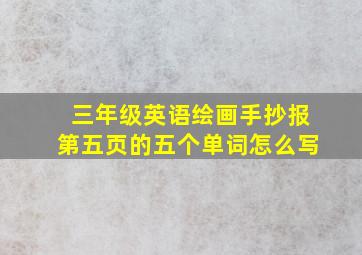 三年级英语绘画手抄报第五页的五个单词怎么写