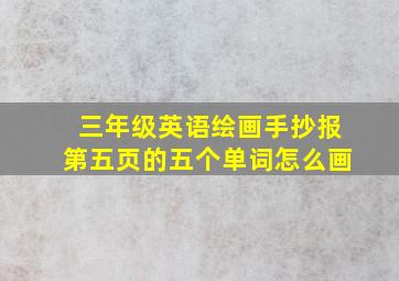 三年级英语绘画手抄报第五页的五个单词怎么画