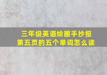 三年级英语绘画手抄报第五页的五个单词怎么读