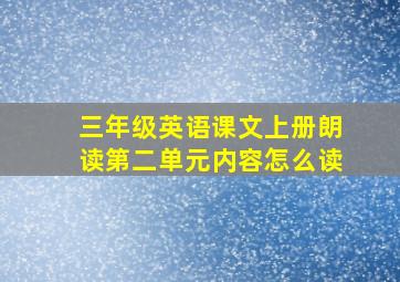 三年级英语课文上册朗读第二单元内容怎么读